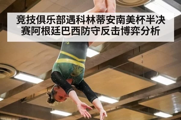 竞技俱乐部遇科林蒂安南美杯半决赛阿根廷巴西防守反击博弈分析
