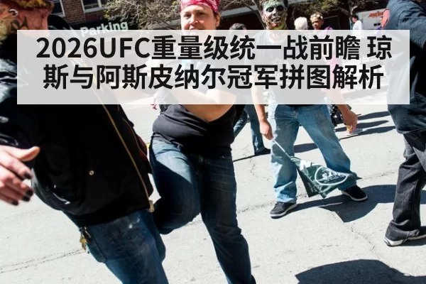 2026UFC重量级统一战前瞻 琼斯与阿斯皮纳尔冠军拼图解析