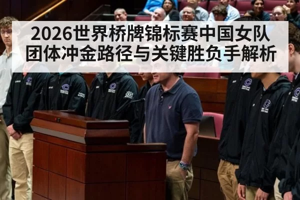 2026世界桥牌锦标赛中国女队团体冲金路径与关键胜负手解析