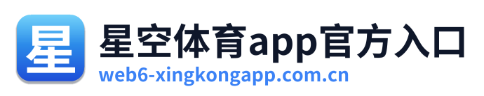 星空体育app官方入口